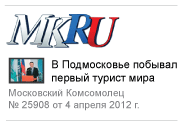 В Подмосковье побывал первый турист мира