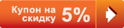 Купон на скидку